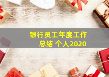 银行员工年度工作总结 个人2020